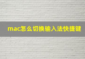 mac怎么切换输入法快捷键