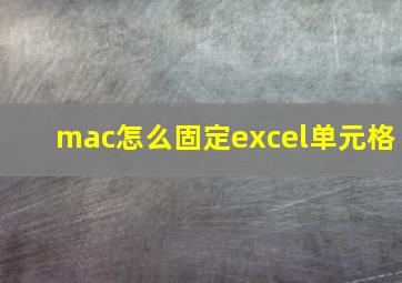 mac怎么固定excel单元格