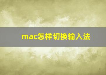 mac怎样切换输入法