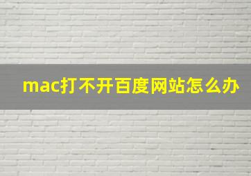 mac打不开百度网站怎么办