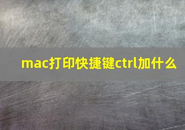 mac打印快捷键ctrl加什么