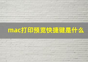 mac打印预览快捷键是什么