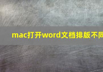 mac打开word文档排版不同