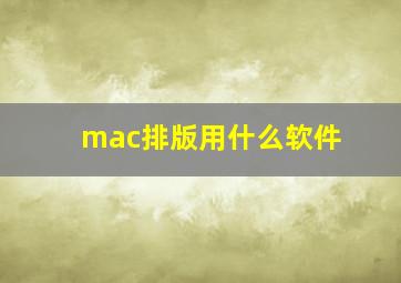 mac排版用什么软件