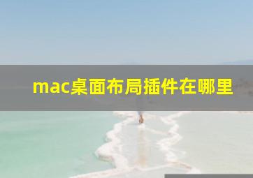 mac桌面布局插件在哪里