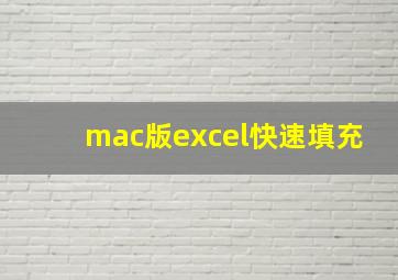 mac版excel快速填充