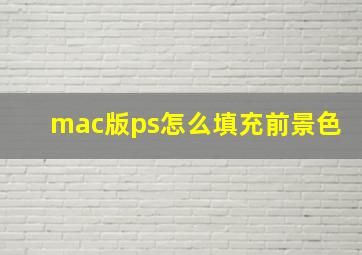 mac版ps怎么填充前景色