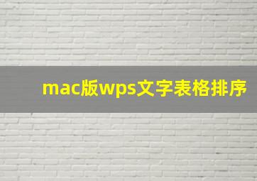 mac版wps文字表格排序