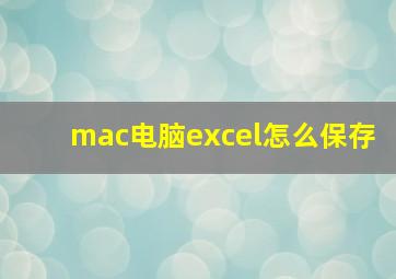 mac电脑excel怎么保存