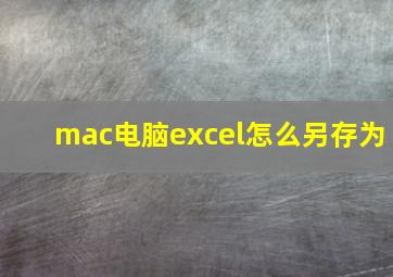 mac电脑excel怎么另存为