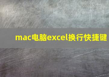 mac电脑excel换行快捷键