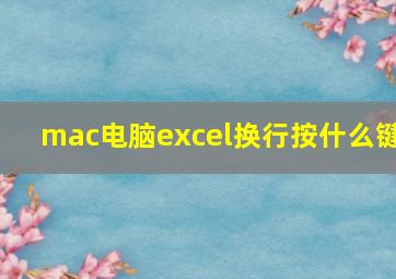 mac电脑excel换行按什么键