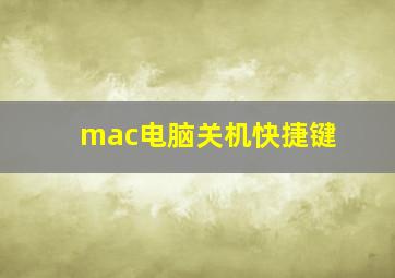 mac电脑关机快捷键