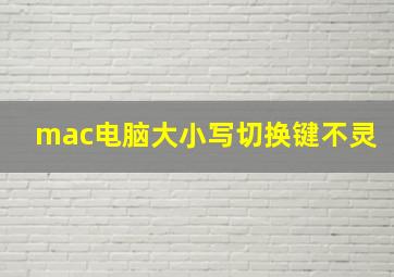 mac电脑大小写切换键不灵