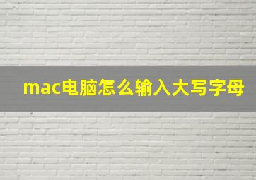 mac电脑怎么输入大写字母