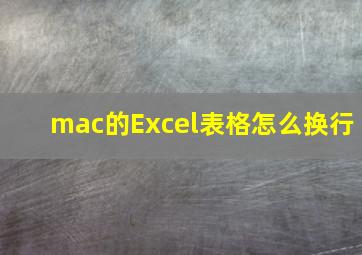 mac的Excel表格怎么换行