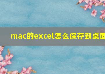 mac的excel怎么保存到桌面