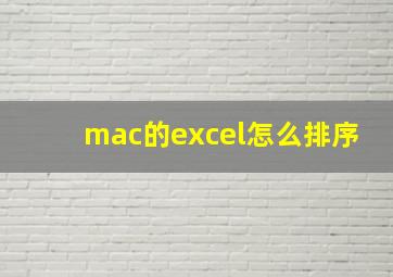 mac的excel怎么排序