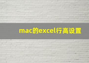 mac的excel行高设置