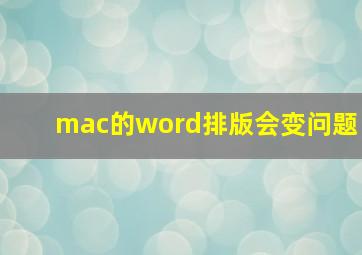 mac的word排版会变问题