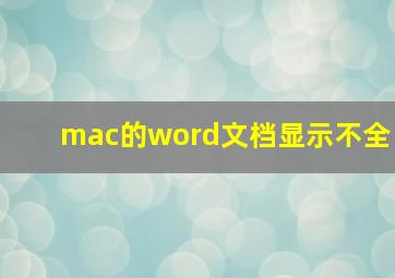 mac的word文档显示不全