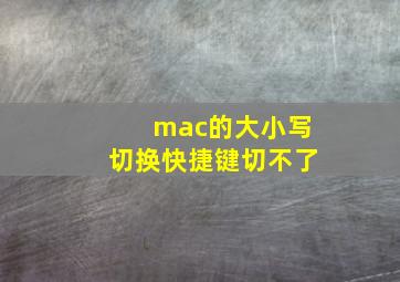 mac的大小写切换快捷键切不了