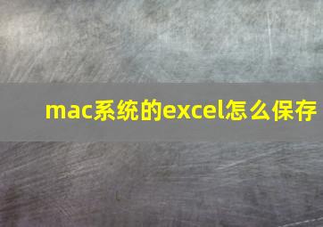 mac系统的excel怎么保存