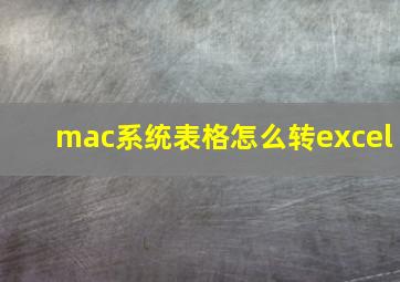 mac系统表格怎么转excel