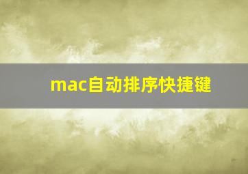 mac自动排序快捷键