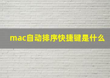 mac自动排序快捷键是什么