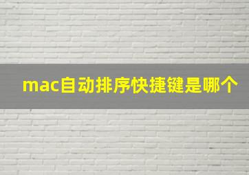 mac自动排序快捷键是哪个