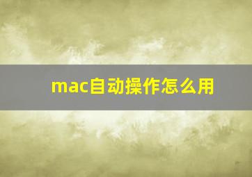 mac自动操作怎么用