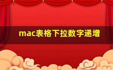 mac表格下拉数字递增