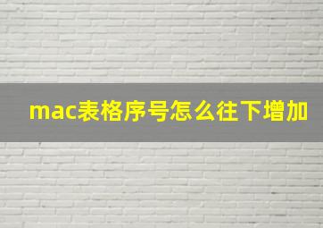 mac表格序号怎么往下增加