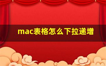 mac表格怎么下拉递增