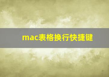 mac表格换行快捷键