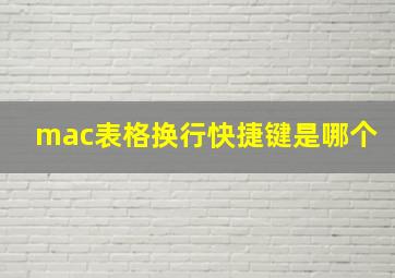 mac表格换行快捷键是哪个