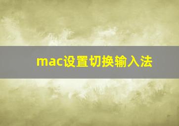 mac设置切换输入法