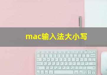 mac输入法大小写