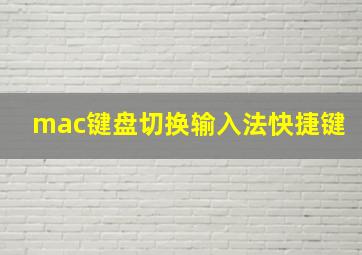 mac键盘切换输入法快捷键