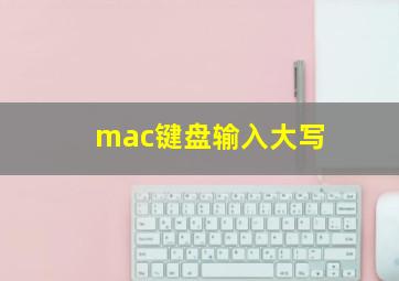 mac键盘输入大写