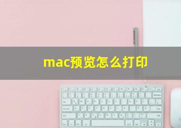 mac预览怎么打印