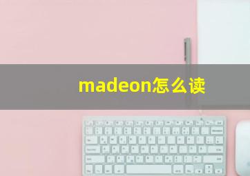 madeon怎么读