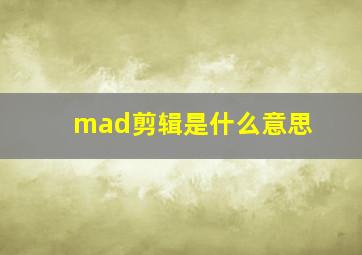 mad剪辑是什么意思