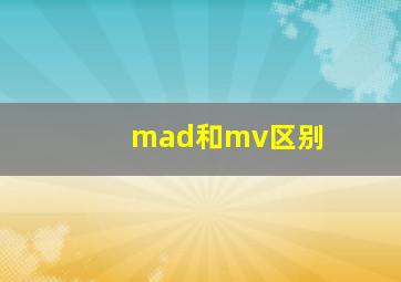 mad和mv区别