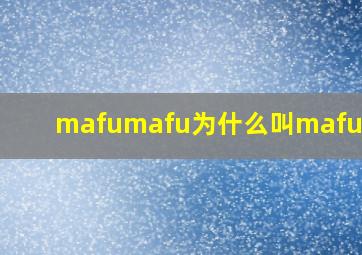 mafumafu为什么叫mafumafu