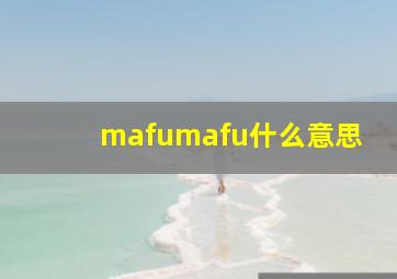 mafumafu什么意思