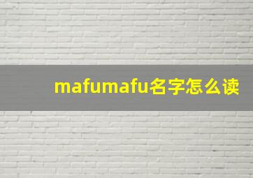 mafumafu名字怎么读