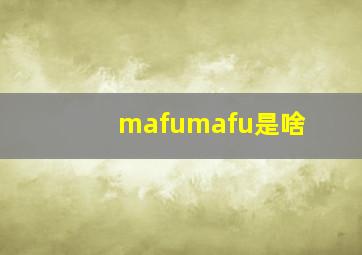 mafumafu是啥