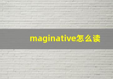 maginative怎么读